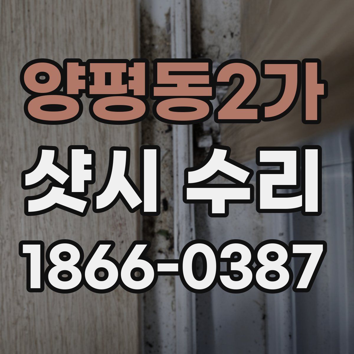 양평동2가 샷시 수리