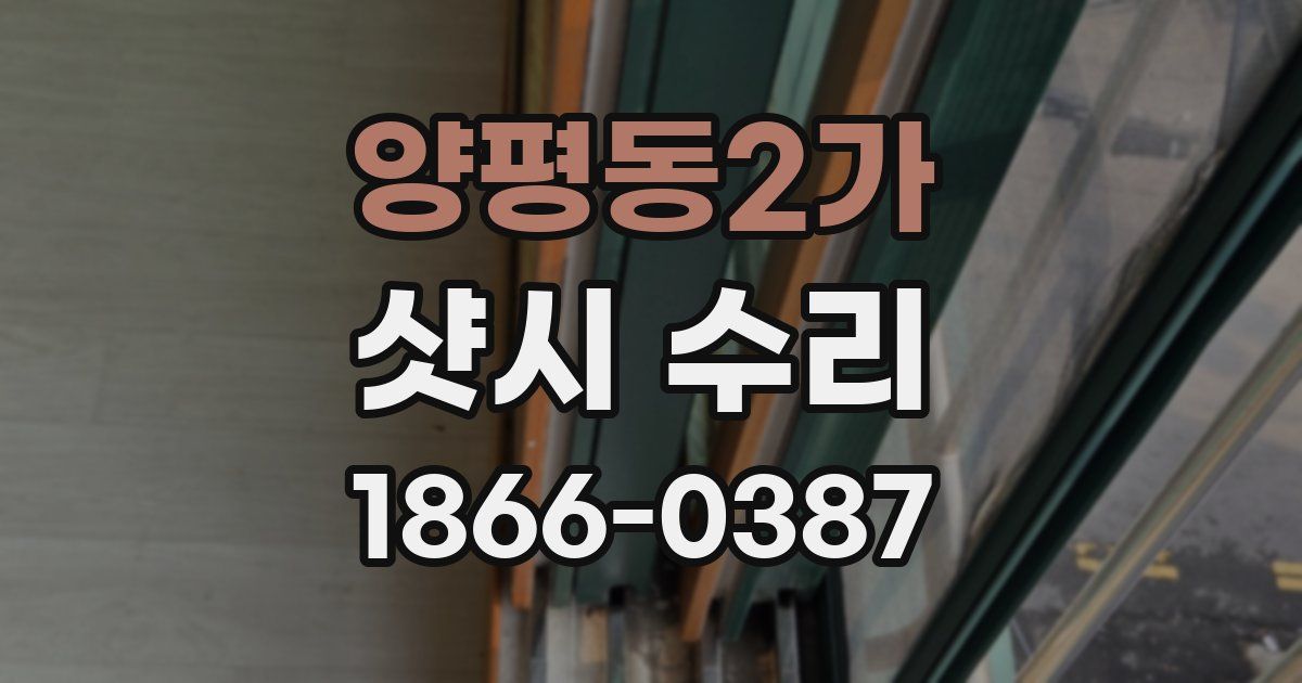 양평동2가 샷시 수리