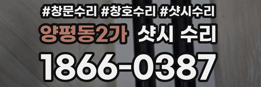 양평동2가 샷시 수리