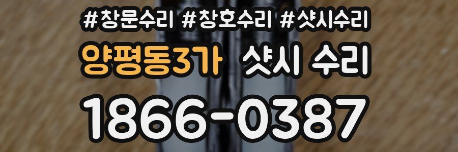 양평동3가 샷시 수리