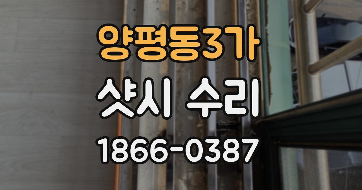 양평동3가 샷시 수리