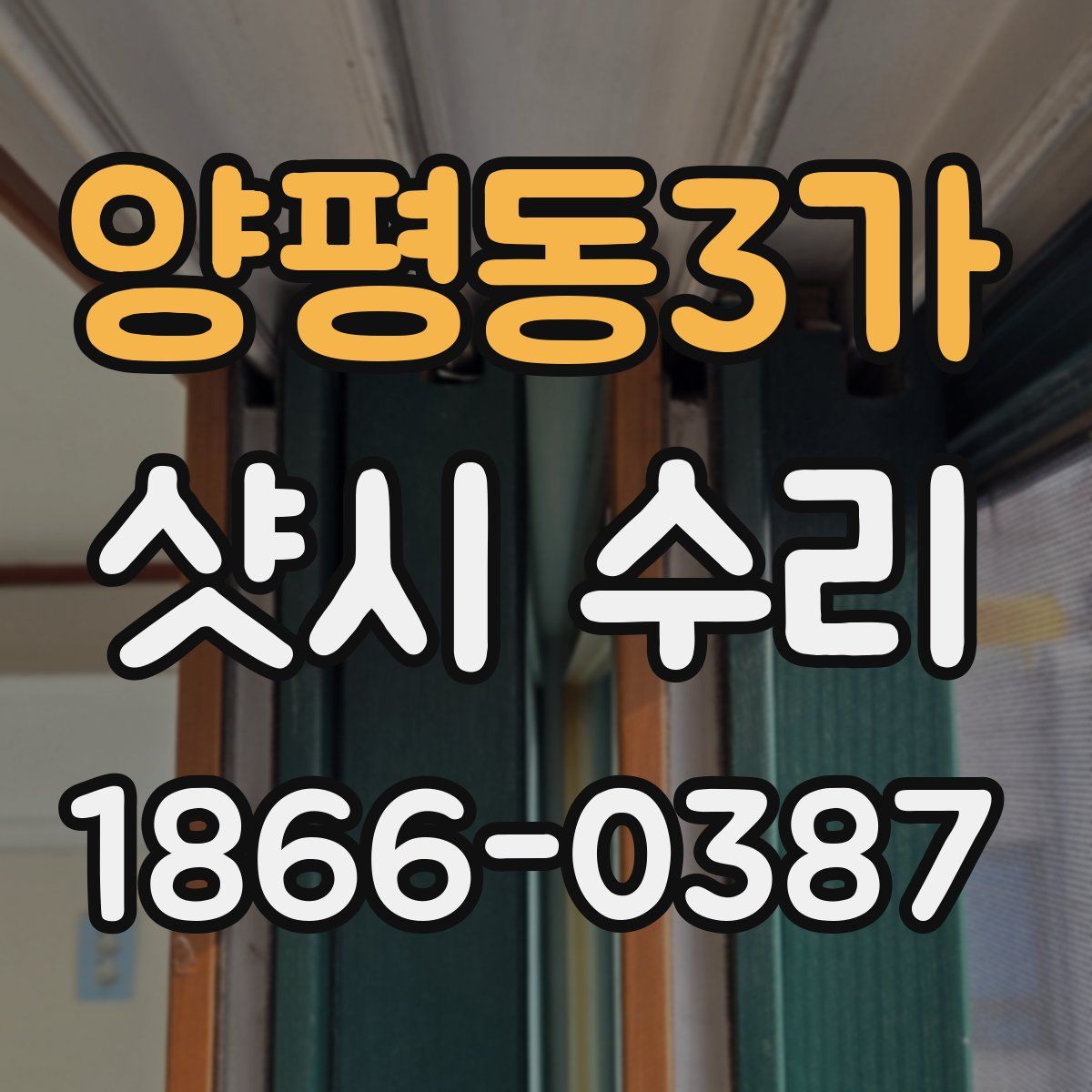 양평동3가 샷시 수리