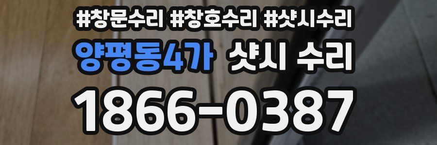 양평동4가 샷시 수리