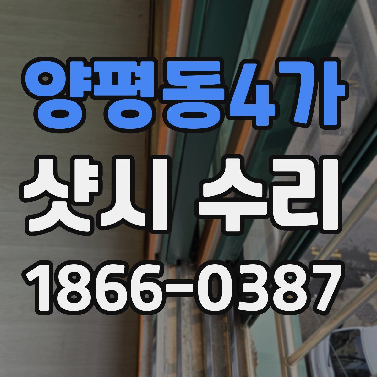 양평동4가 샷시 수리