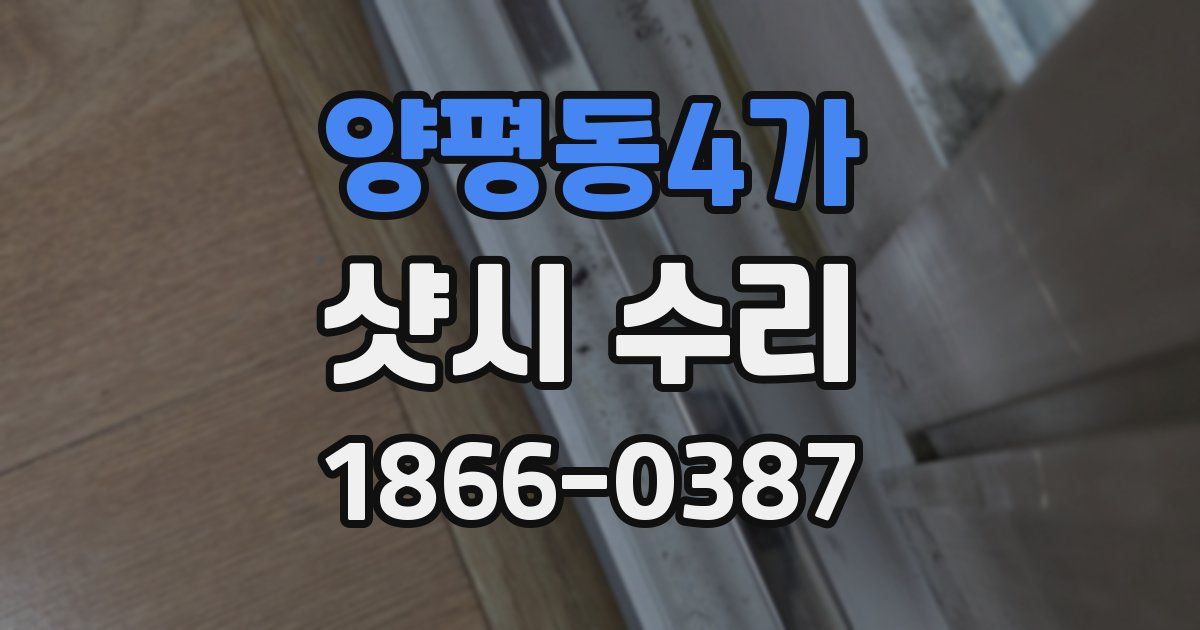 양평동4가 샷시 수리