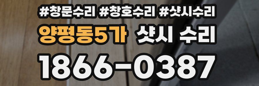 양평동5가 샷시 수리