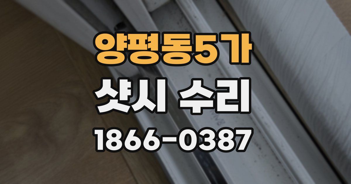 양평동5가 샷시 수리