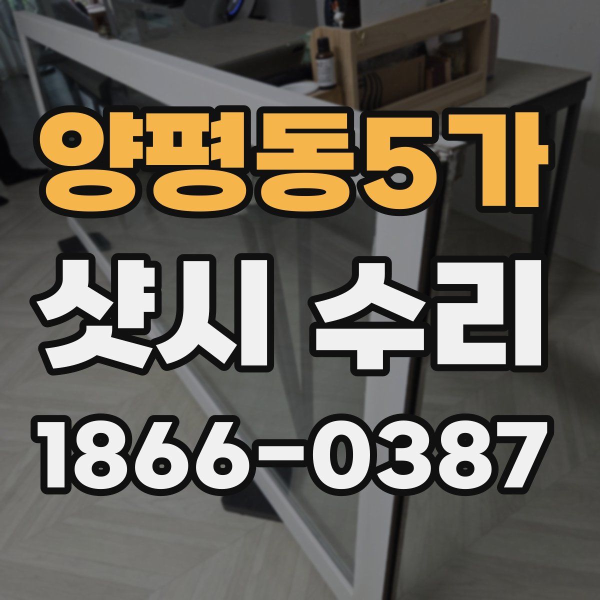 양평동5가 샷시 수리