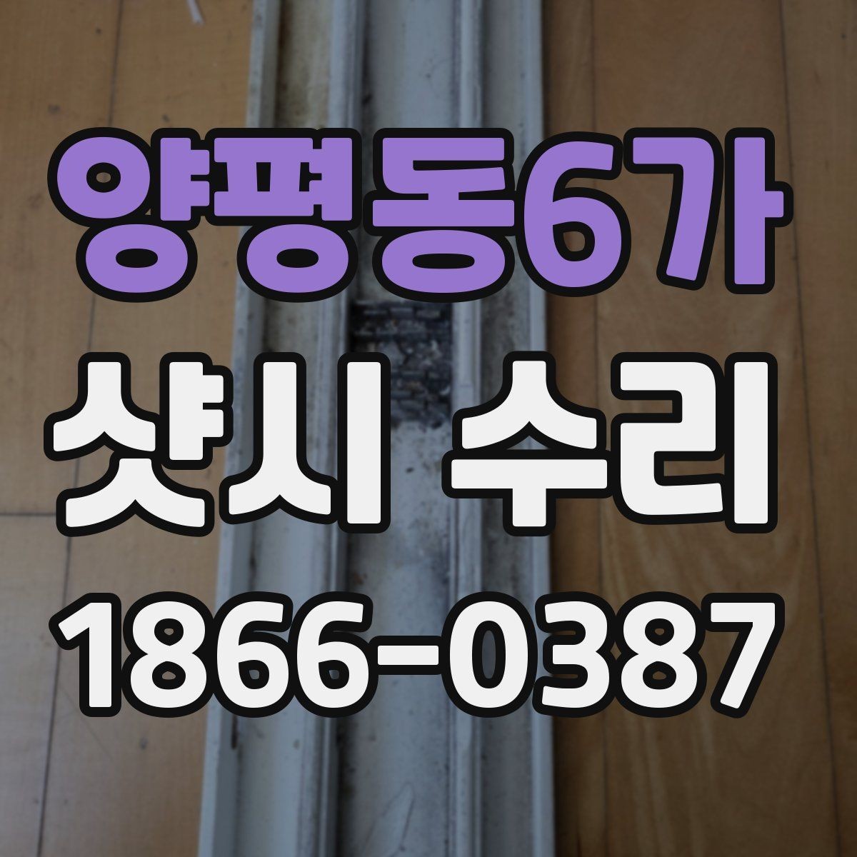 양평동6가 샷시 수리 업체 상담 전 체크리스트