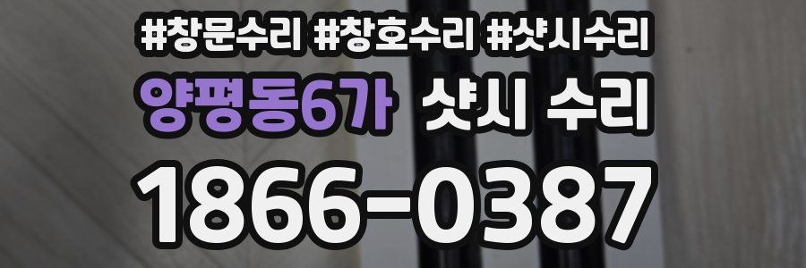 양평동6가 샷시 수리