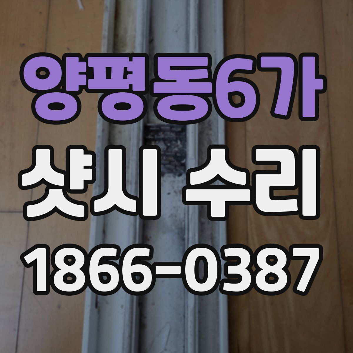 양평동6가 샷시 수리