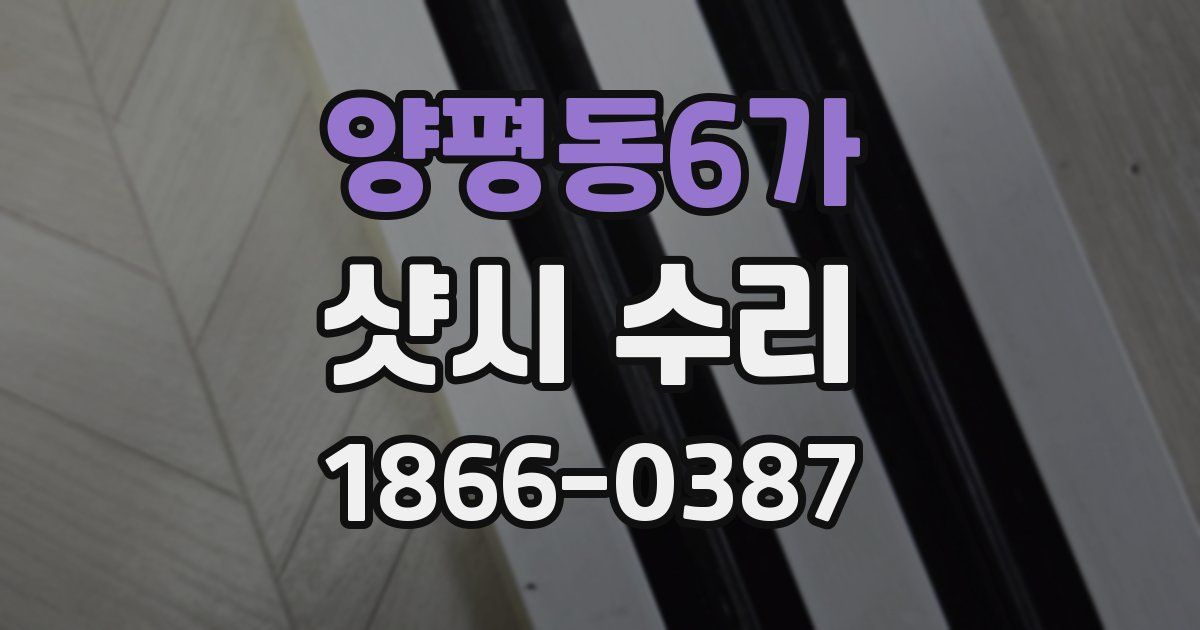 양평동6가 샷시 수리