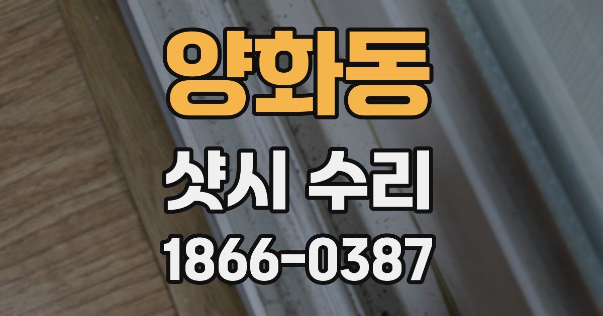양화동 샷시 수리