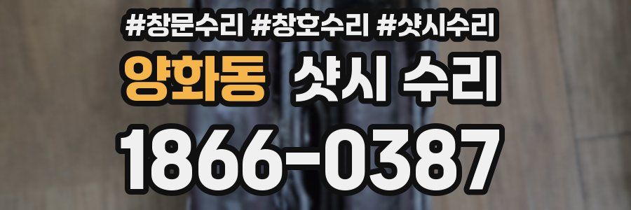 양화동 샷시 수리