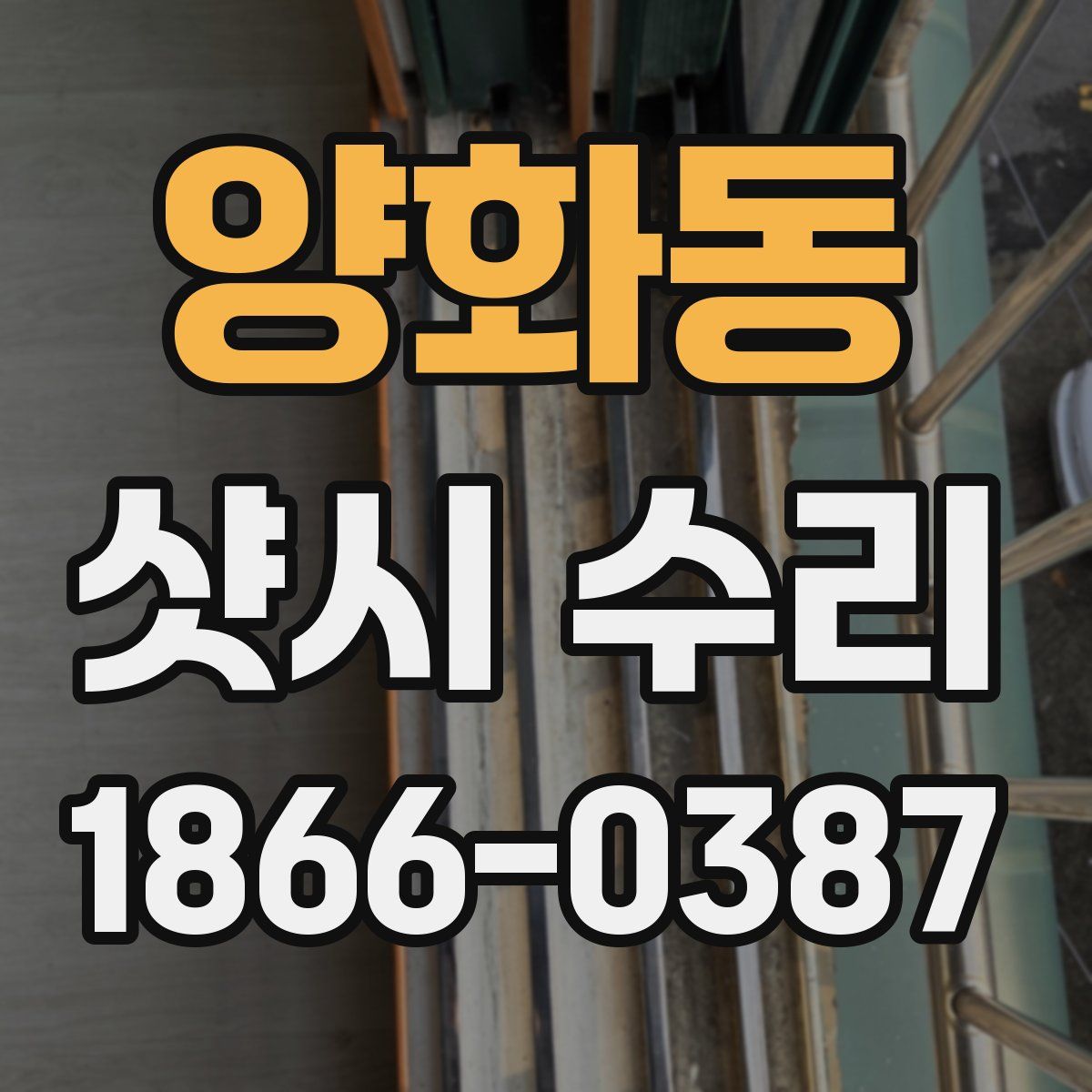 양화동 샷시 수리