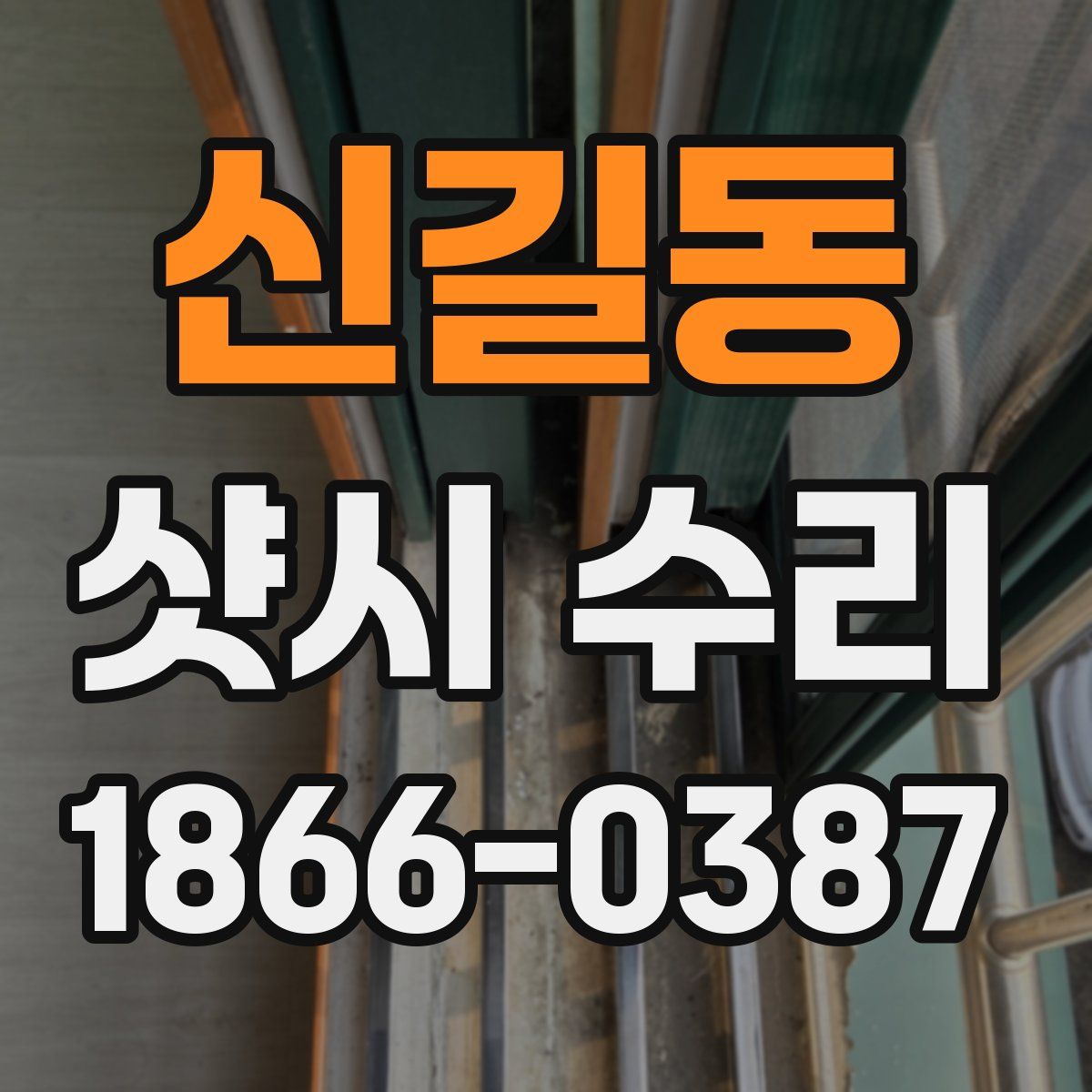 신길동 샷시 수리