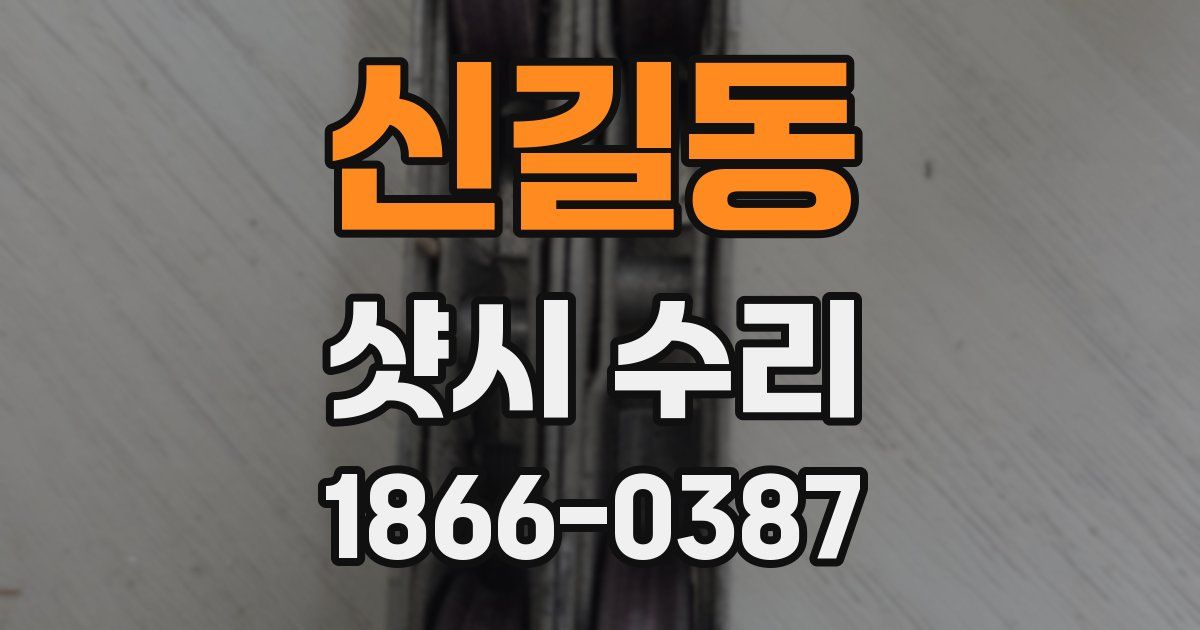 신길동 샷시 수리