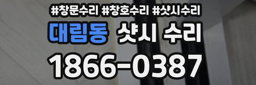 대림동 샷시 수리