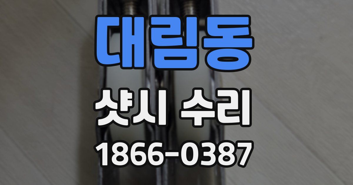 대림동 샷시 수리