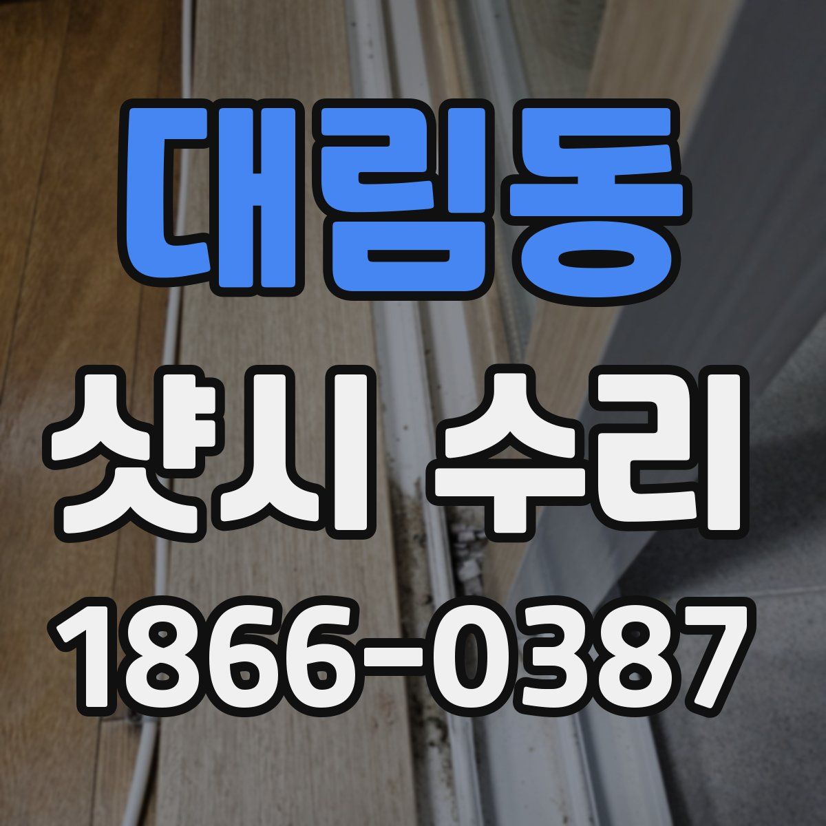 대림동 샷시 수리