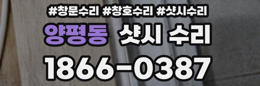 양평동 샷시 수리
