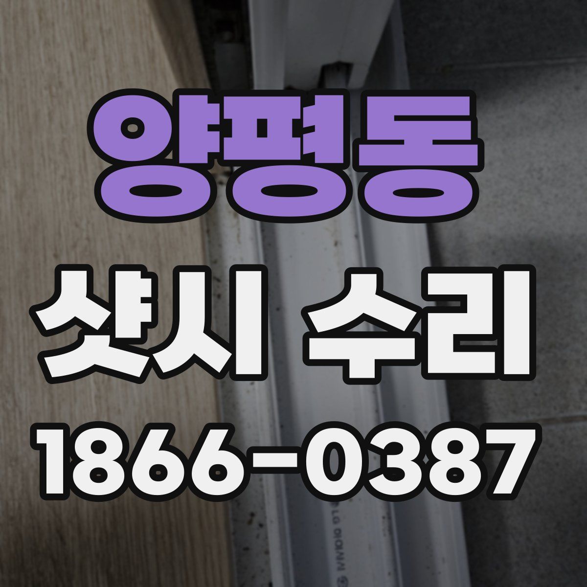 양평동 샷시 수리