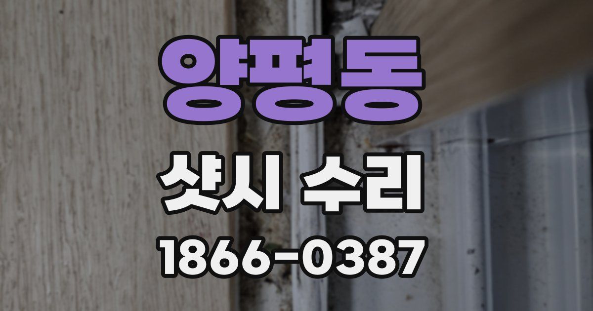 양평동 샷시 수리