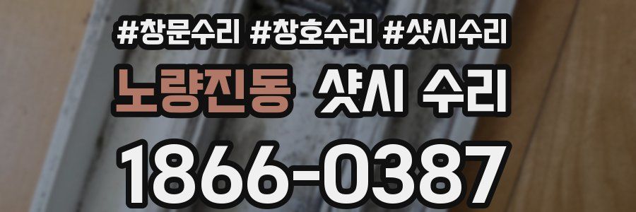노량진동 샷시 수리