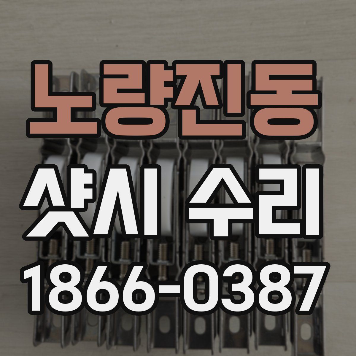 노량진동 샷시 수리