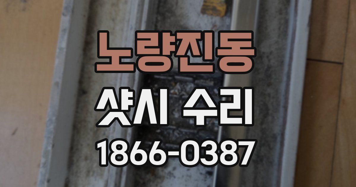 노량진동 샷시 수리