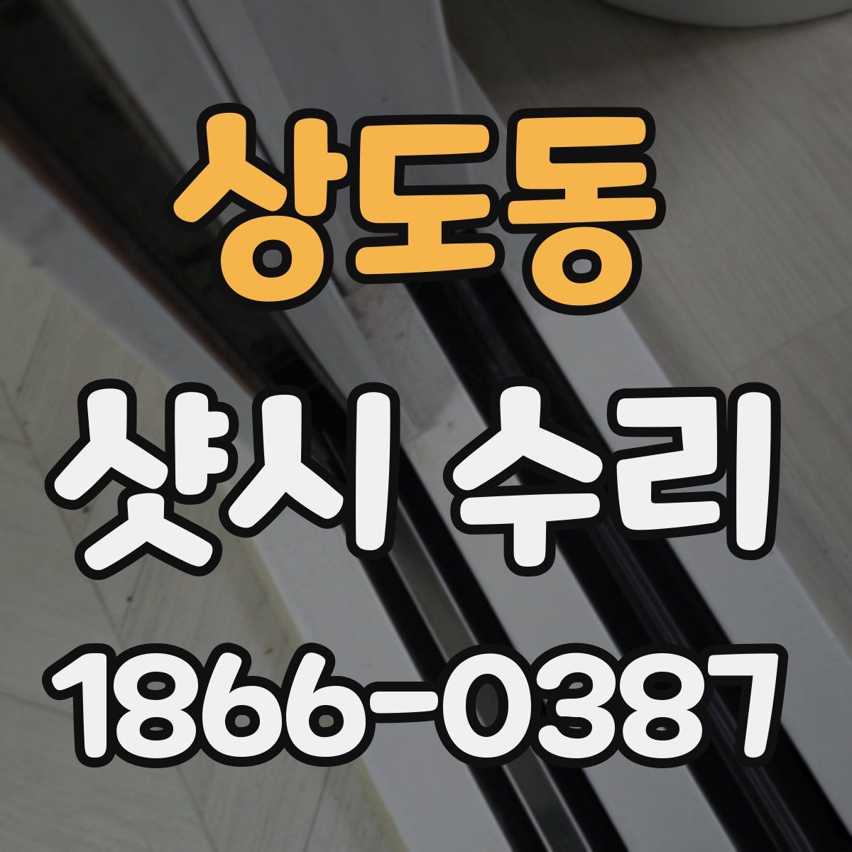 상도동 샷시 수리