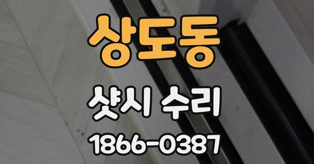 상도동 샷시 수리