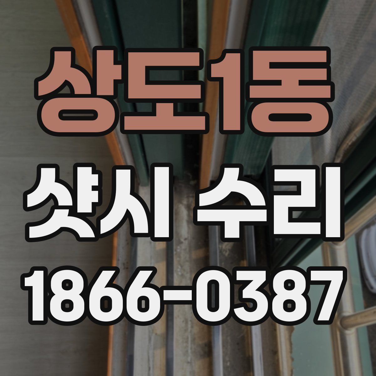 상도1동 샷시 수리