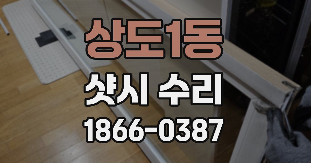 상도1동 샷시 수리