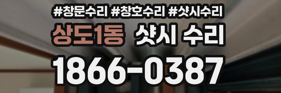 상도1동 샷시 수리