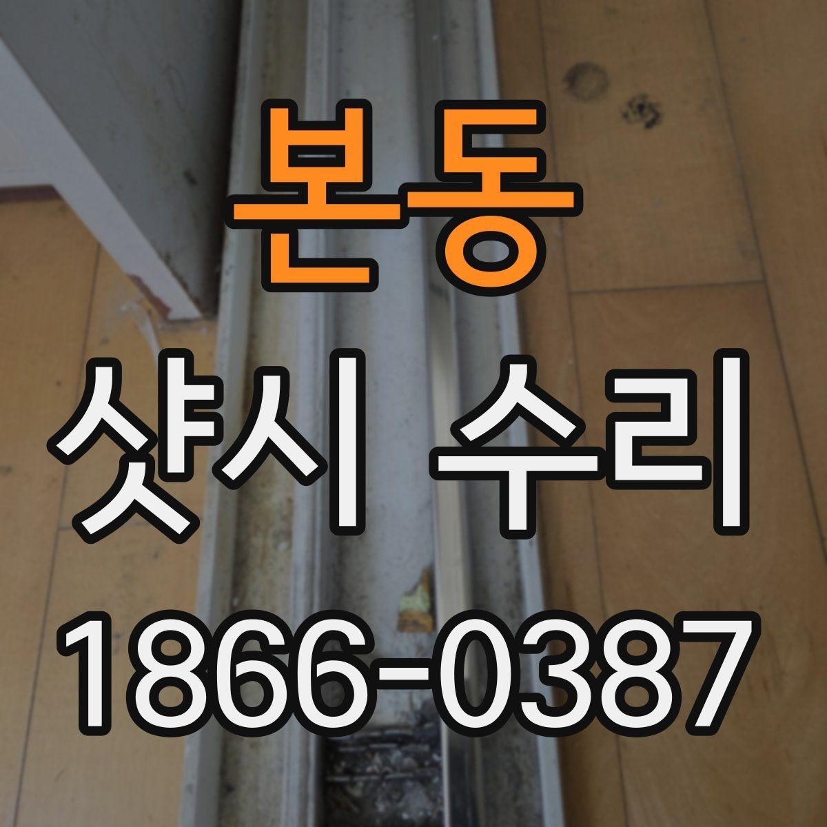 본동 샷시 수리 전 예약할 때 물어볼 질문들