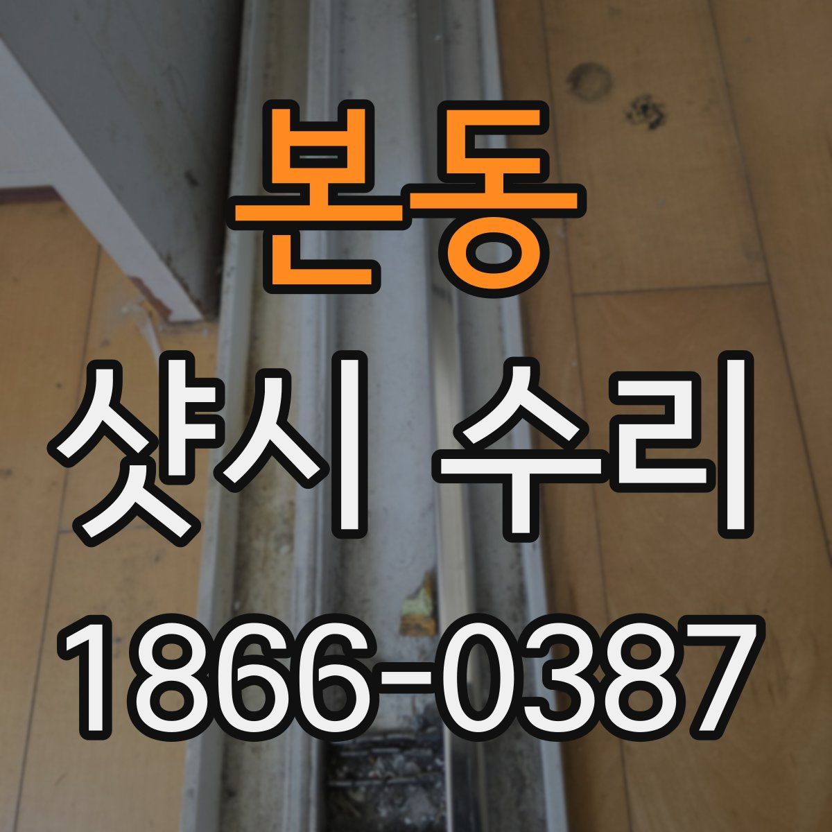 본동 샷시 수리