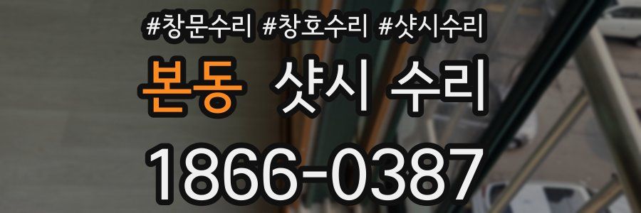 본동 샷시 수리