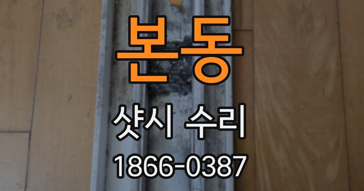 본동 샷시 수리
