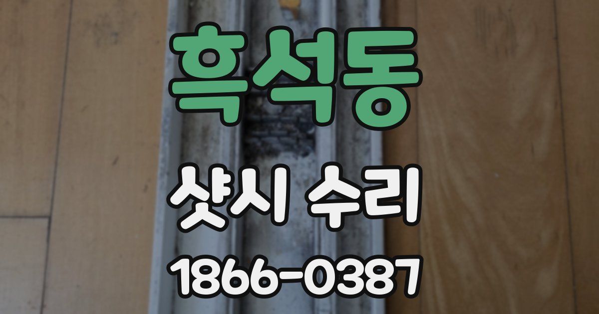 흑석동 샷시 수리