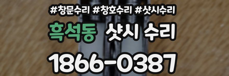 흑석동 샷시 수리