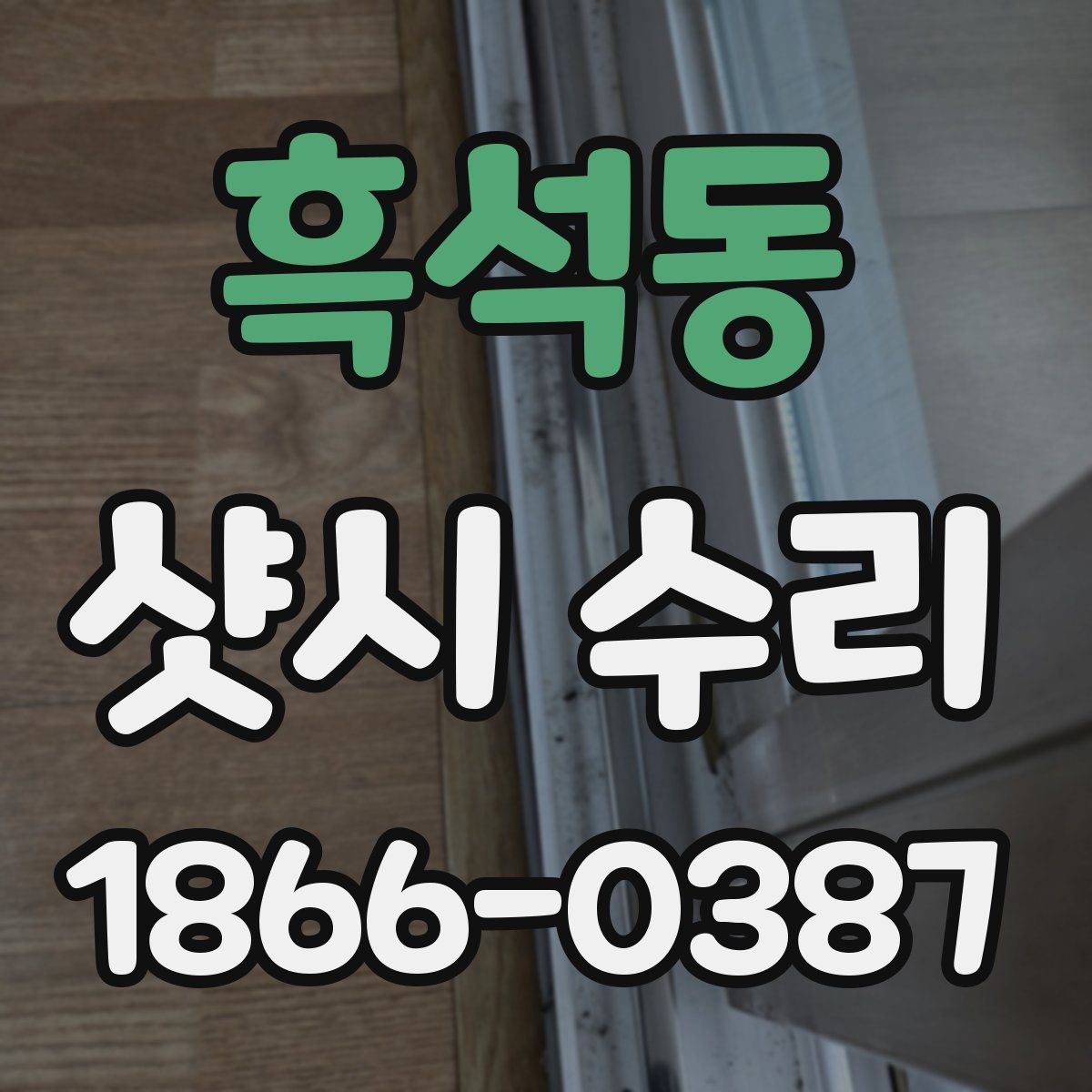 흑석동 샷시 수리