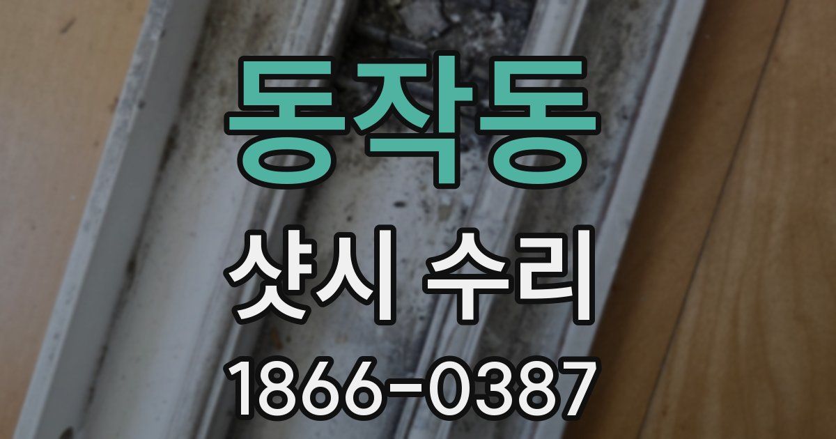동작동 샷시 수리