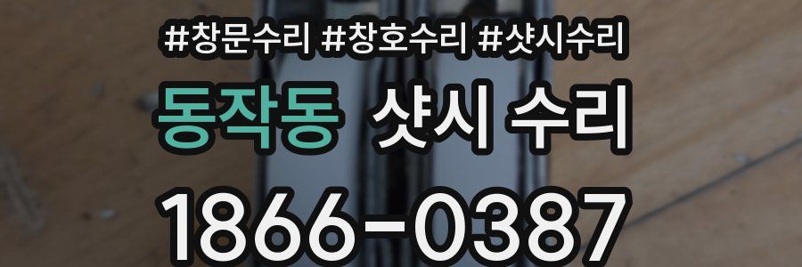 동작동 샷시 수리