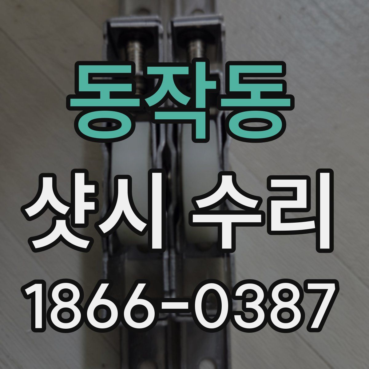 동작동 샷시 수리