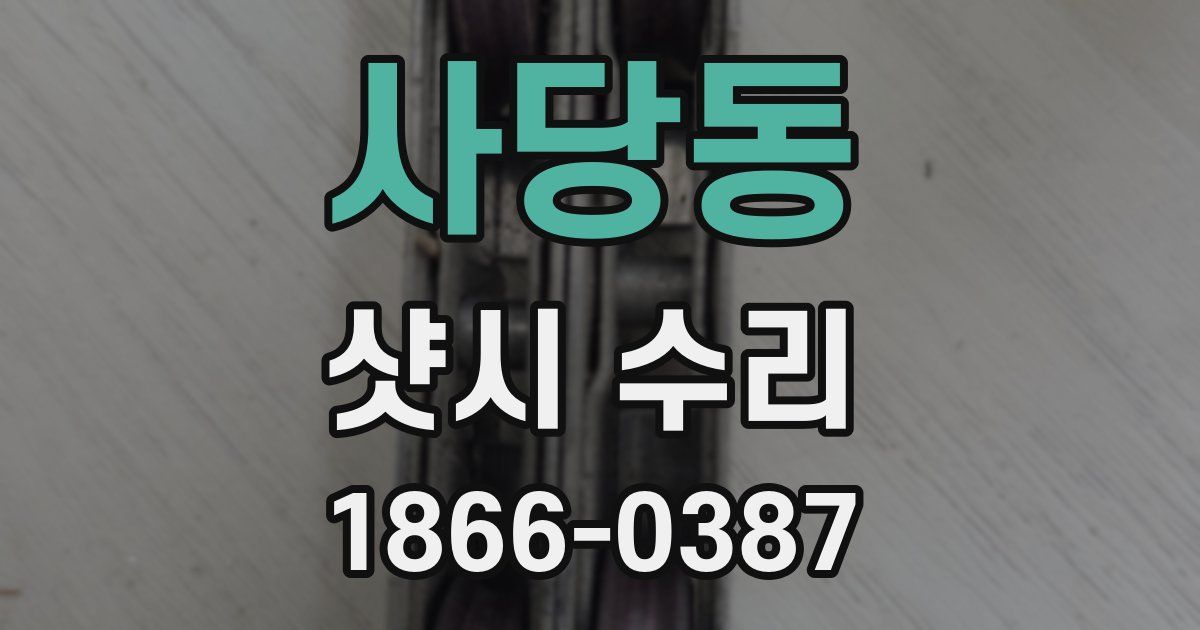 사당동 샷시 수리