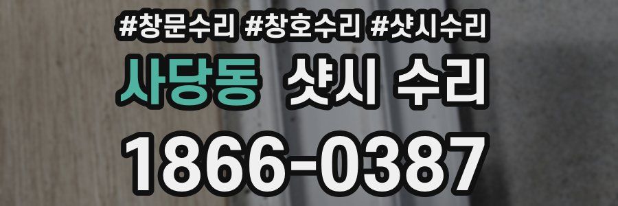 사당동 샷시 수리