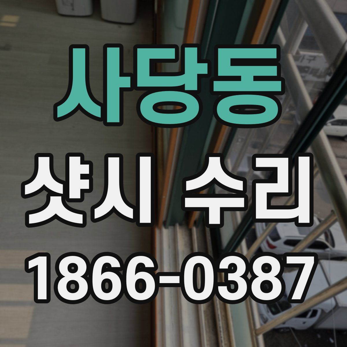사당동 샷시 수리