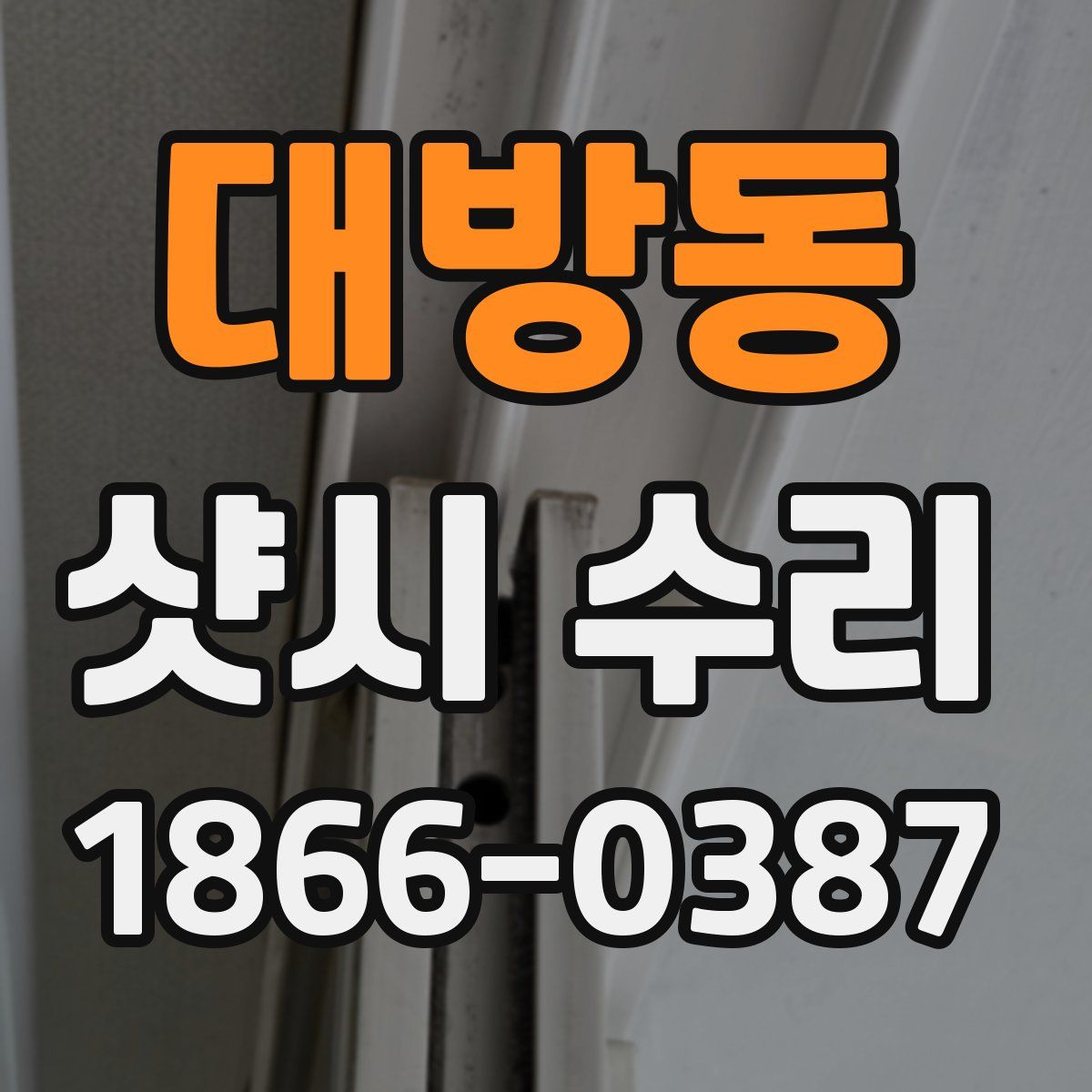 대방동 샷시 수리