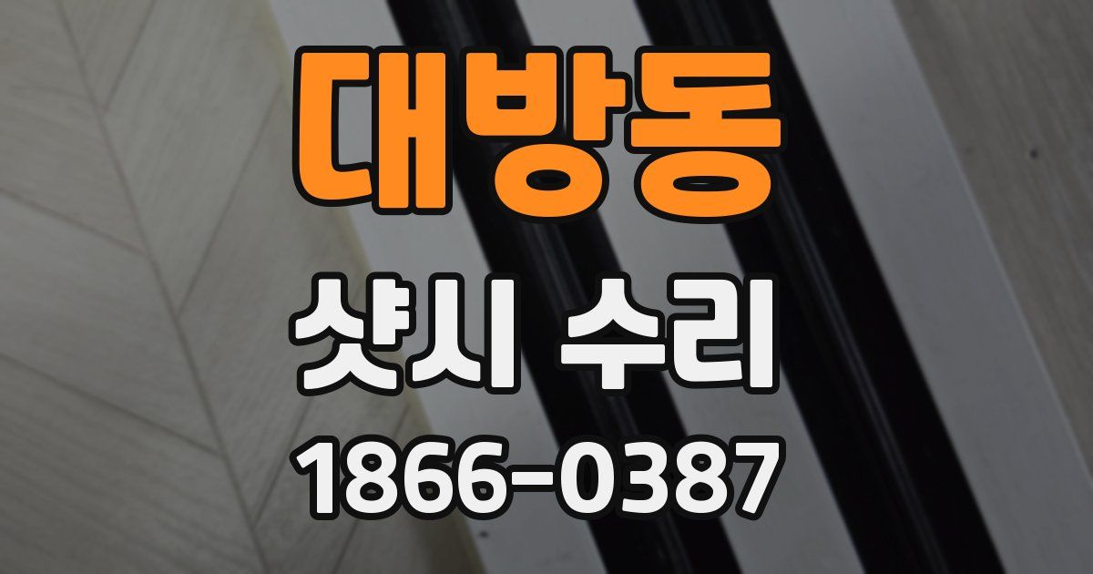 대방동 샷시 수리